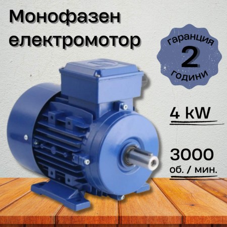 Монофазен Електромотор 4kW 3000 оборота в минута