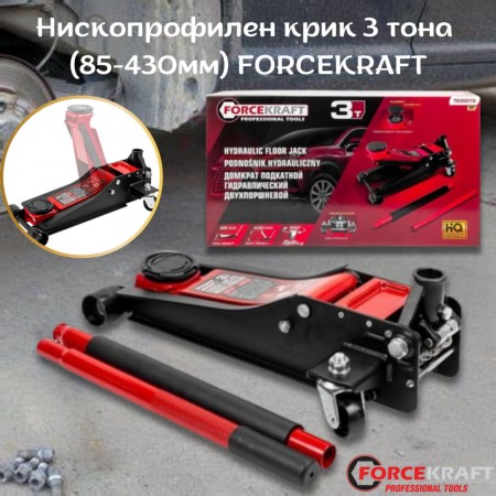 Нископрофилен крик 3 тона  (85-430мм) FORCEKRAFT  ,  FK-T830018 HT