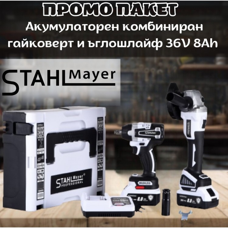 ПРОМО ПАКЕТ Акумулаторен комбиниран гайковерт и ъглошлайф  STAHLMAYER Pro 36V 8Ah