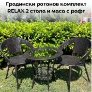 Градински ратанов комплект Relax 2 стола с маса + поставка 