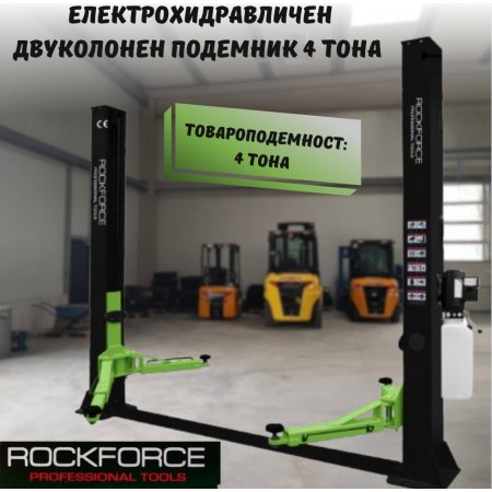 Електрохидравличен  двуколонен подемник 4 тона RockForce PROFESSIONAL