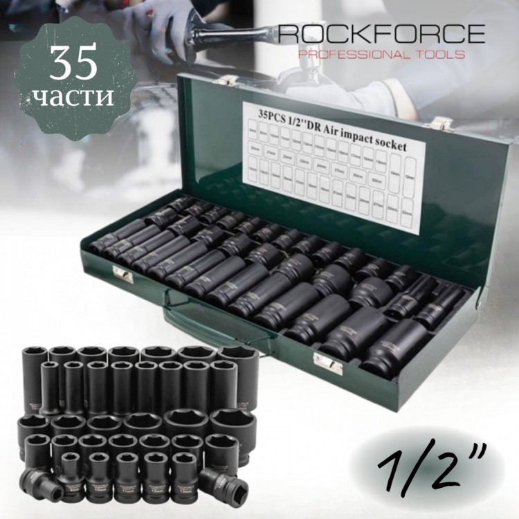 Професионален комплект ударни вложки 1/2" (8-32мм) , 35 части RockForce 