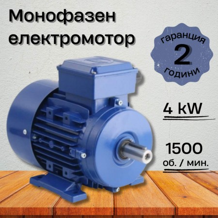 Монофазен електромотор 4 kW 1500 оборота в минута