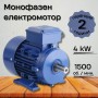 Монофазен електромотор 4 kW 1500 оборота в минута