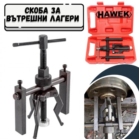 Скоба за вътрешни лагери HAWEK 