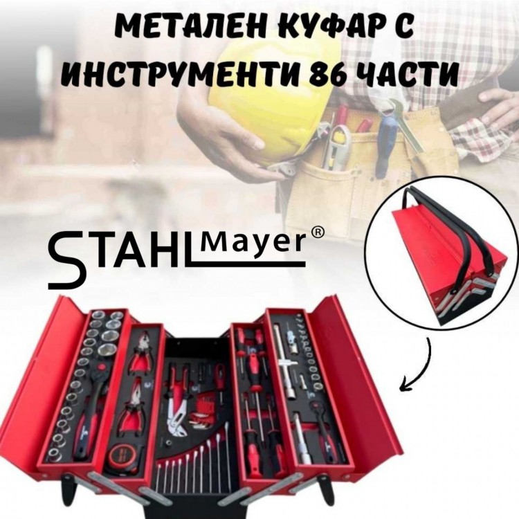 Метален куфар с инструменти 86 части StahlMayer 