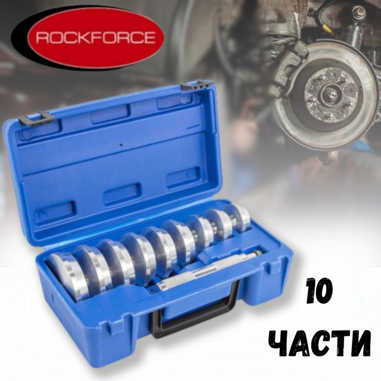 Комплект за избиване на лагери 10 части ROCKFORCE