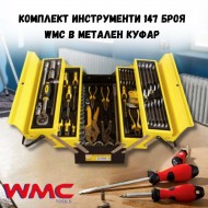 Комплект инструменти 147 бр. WMC в метален куфар