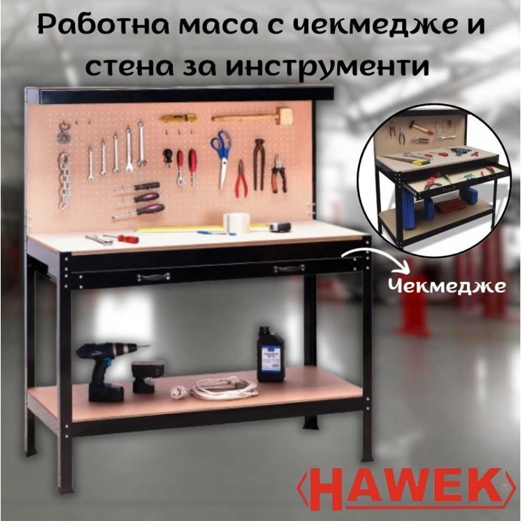 Работна маса с чекмедже и стена за инструменти HAWEK