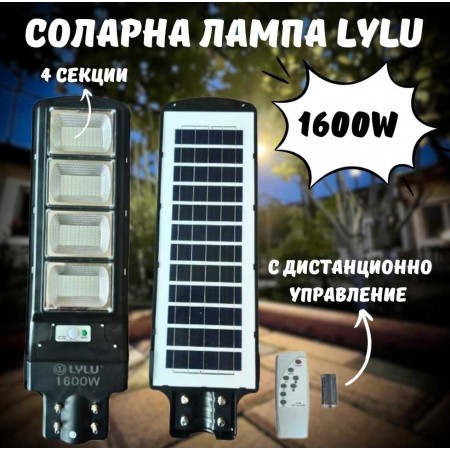 Соларна лампа LYLU 1600W