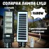 Соларна лампа LYLU 1600W