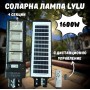 Соларна лампа LYLU 1600W