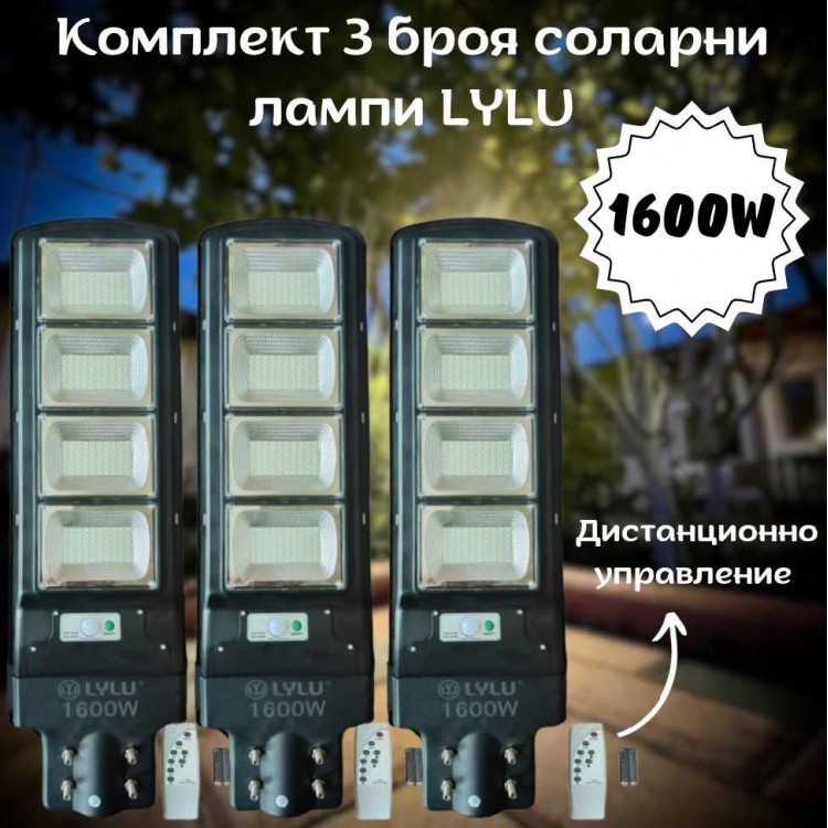 Комплект 3 броя соларни лампи LYLU 1600W