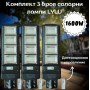 Комплект 3 броя соларни лампи LYLU 1600W