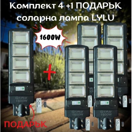 Комплект 4+1 ПОДАРЪК соларна лампа LYLU 1600W