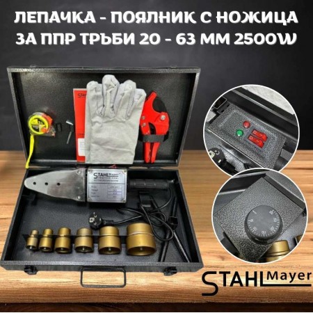 Лепачка-поялник с ножица за ППР тръби 20-63 мм. 2500W STAHLMAYER