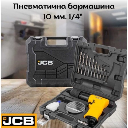 Пневматична бормашина 10 мм. 1/4" JCB