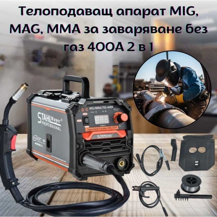 Телоподаващ апарат MIG, MAG, MMA за заваряване без газ 400А 2 в 1 STAHLMAYER-PRO