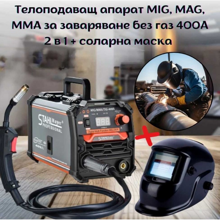 Телоподаващ апарат MIG, MAG, MMA за заваряване без газ 400А 2 в 1 STAHLMAYER-PRO + соларна маска