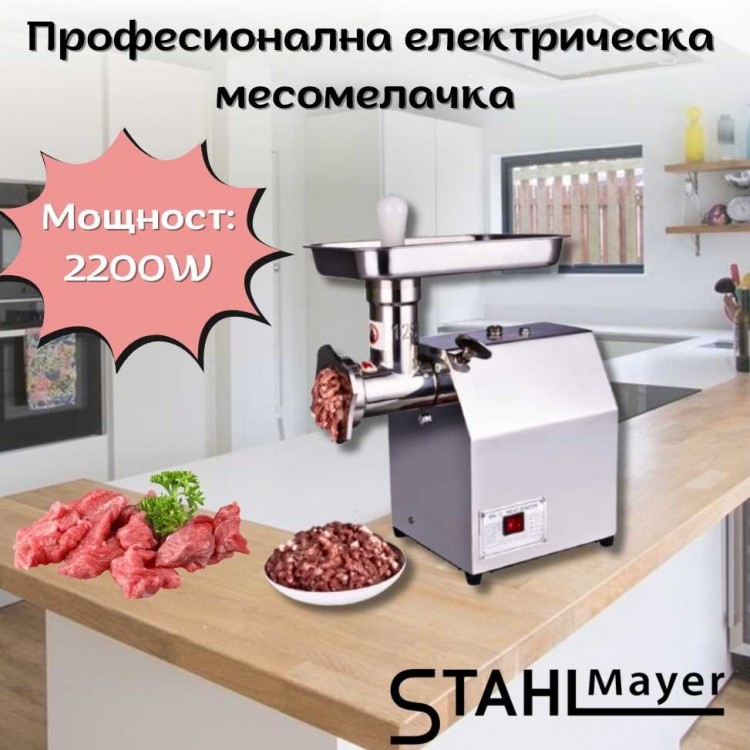 Професионална електрическа месомелачка 2200W STAHLMAYER