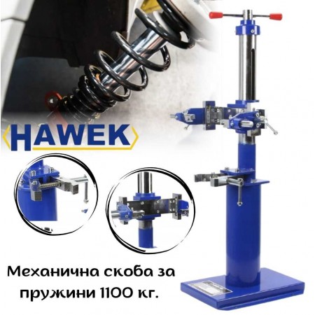 Механична скоба за пружини 1100 кг. HAWEK