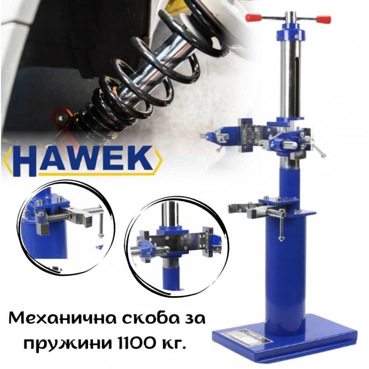 Механична скоба за пружини 1100 кг. HAWEK