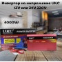 Инвертор на напрежение UKC 4000W 12V или 24V 220V 