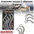 Ключове звезди S-образни 5 части HAWEK