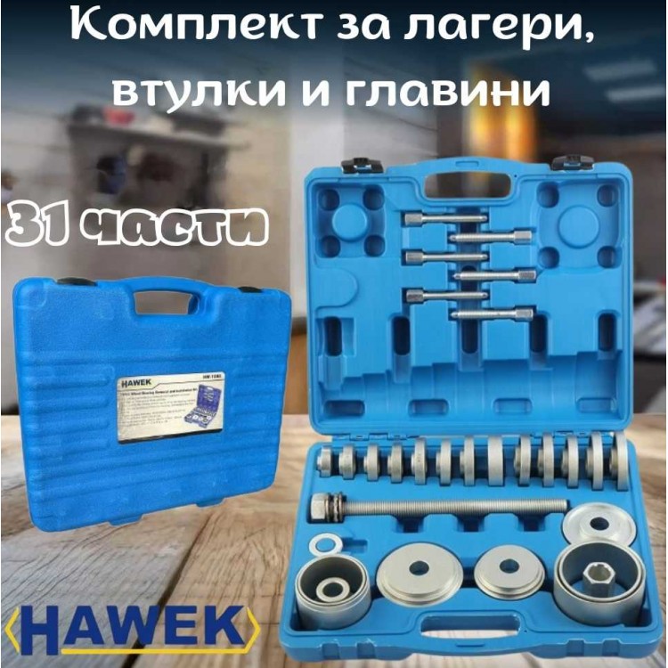 Комплект за лагери, втулки и главини HAWEK 31 части