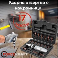 Ударна отвертка с накрайници FORCEKRAFT 17 части