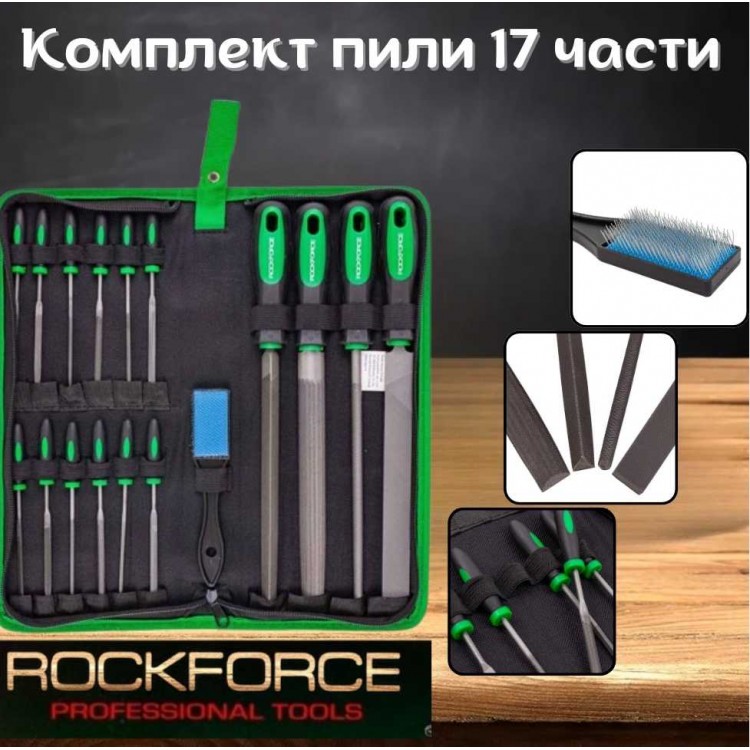 Комплект пили ROCKFORCE 17 части