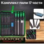 Комплект пили ROCKFORCE 17 части