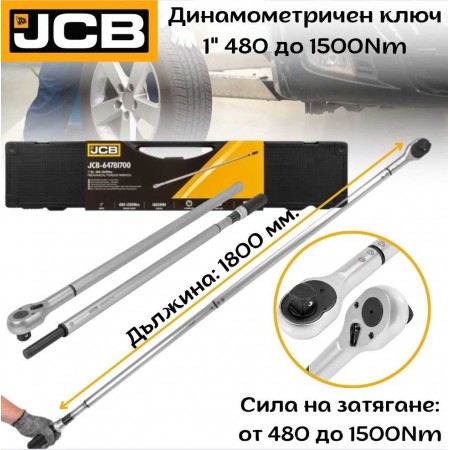 Динамометричен ключ 1" 480 - 1500 Nm JCB-64781700