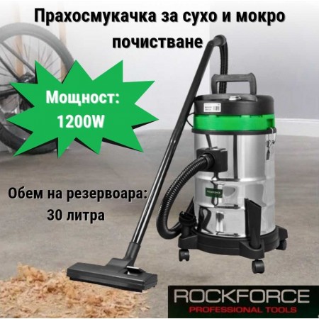 Прахосмукачка за сухо и мокро почистване 30 литра 1200W ROCKFORCE