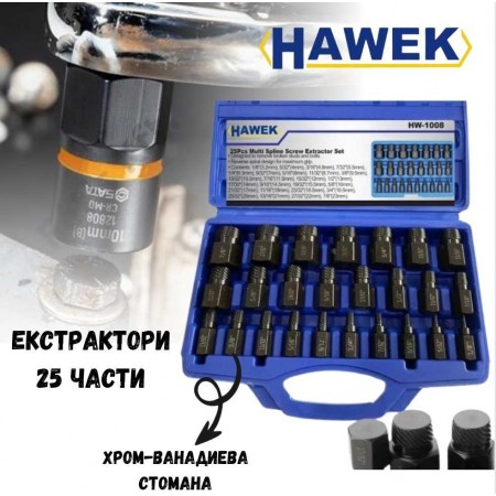 Екстрактори 25 части HAWEK