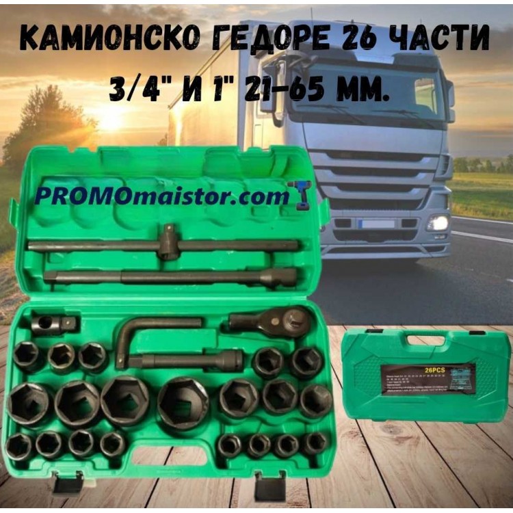 Камионско гедоре 26 части 3/4" и 1" 21-65 мм.