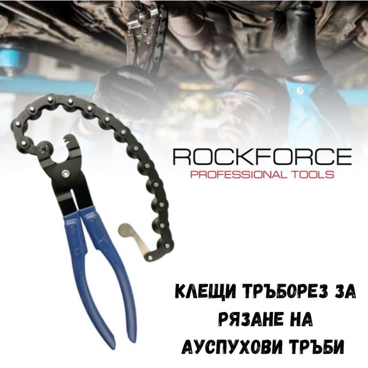 Клещи тръборез за рязане на ауспухови тръби 19-83 мм. ROCKFORCE