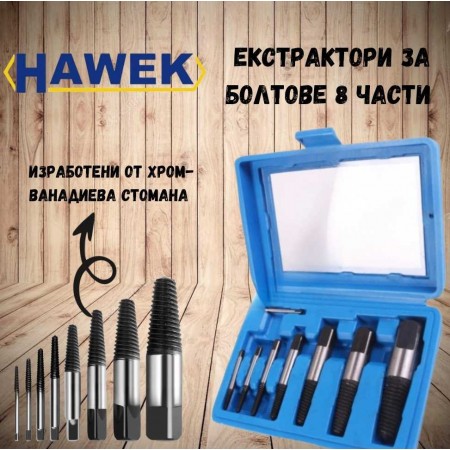 Екстрактори за болтове и скъсани ВИК части 8 части HAWEK