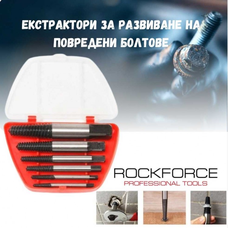 Екстрактори за развиване на повредени болтове ROCKFORCE