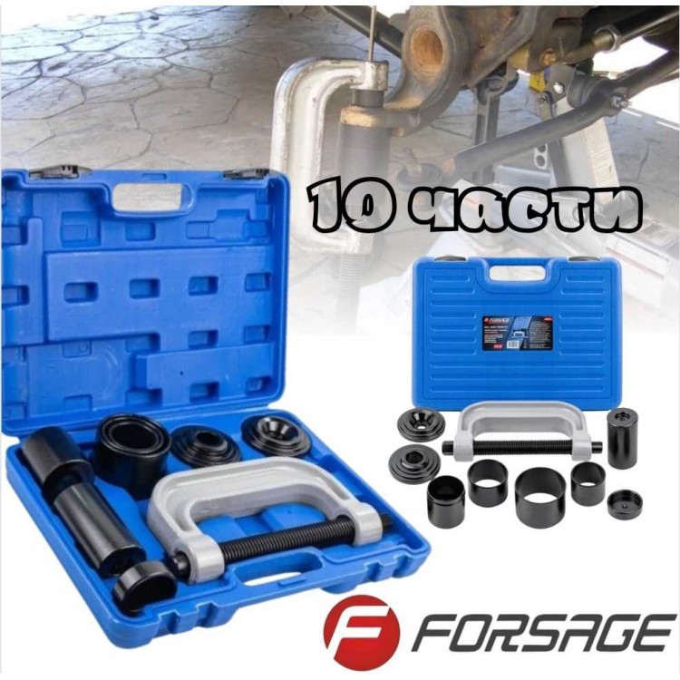 Скоба за втулки и шарнири 10 части FORSAGE