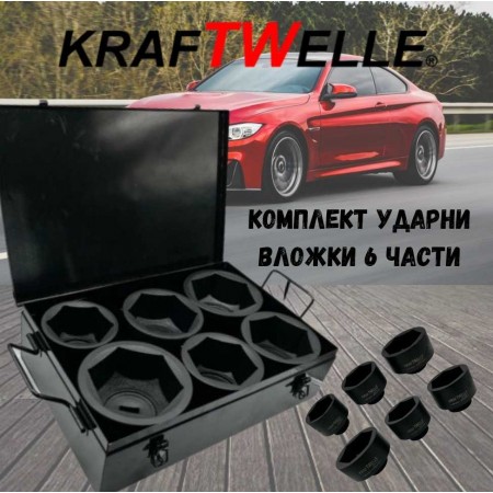 Комплект ударни вложки 6 части 1" (80-105мм) KRAFTWELLE 