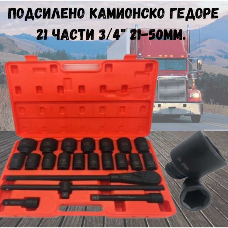 Подсилено камионско гедоре  21 части 3/4'' 21-50мм.