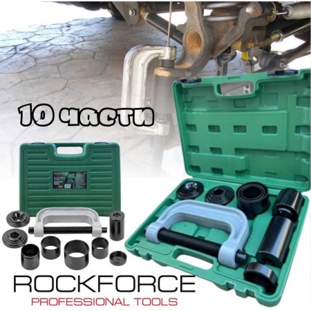 Скоба за втулки и шарнири 10 части ROCKFORCE