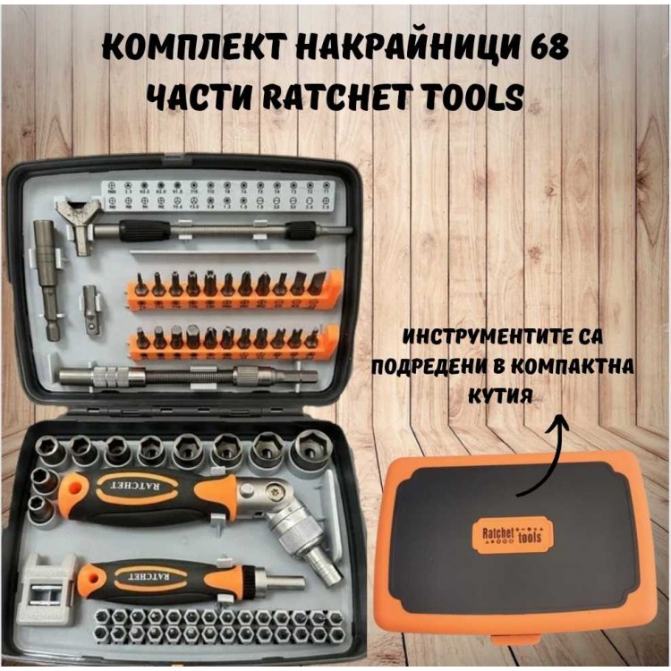 Комплект накрайници 68 части Ratchet