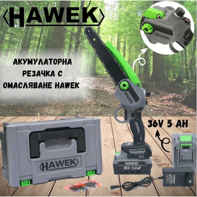 Акумулаторна резачка с омасляване HAWEK 36V 5Ah