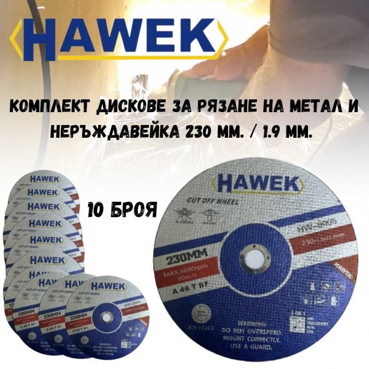 Комплект 10 броя дискове за рязане на метал и неръждавейка HAWEK 230 мм. / 1,9 мм.