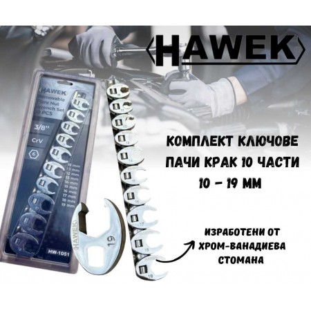 Комплект ключове Пачи крак 10 части 10 - 19 мм. HAWEK