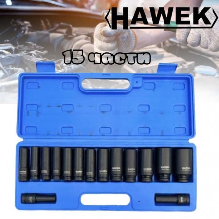 Ударни Вложки Hawek 1/2" 15-части