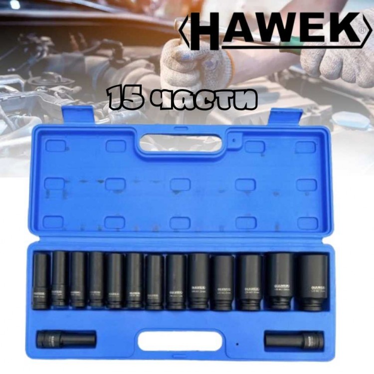 Ударни Вложки Hawek 1/2" 15-части