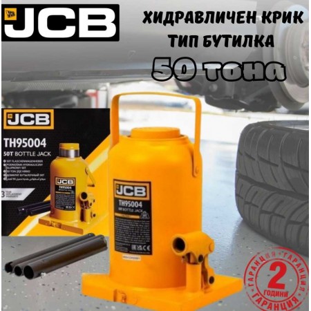 Хидравличен крик JCB ТН95004 тип бутилка 50 тона